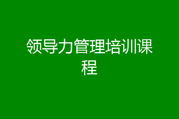 领导力管理培训课程