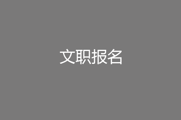 文职报名