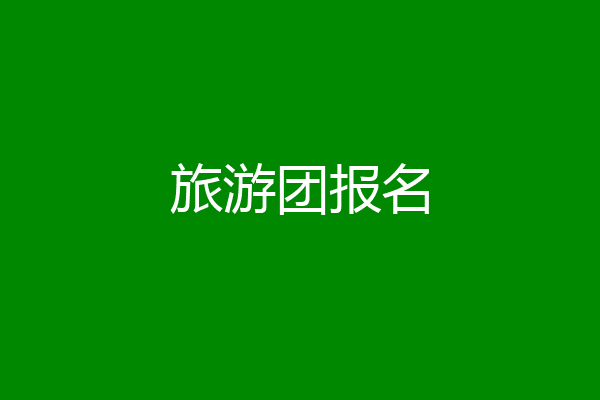 旅游团报名