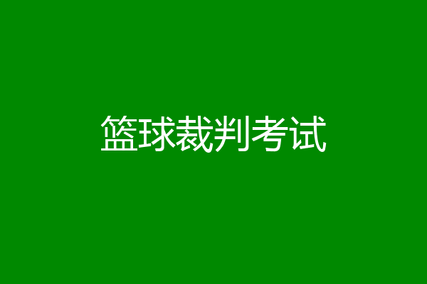 篮球裁判考试
