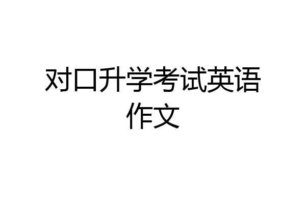 对口升学考试英语作文