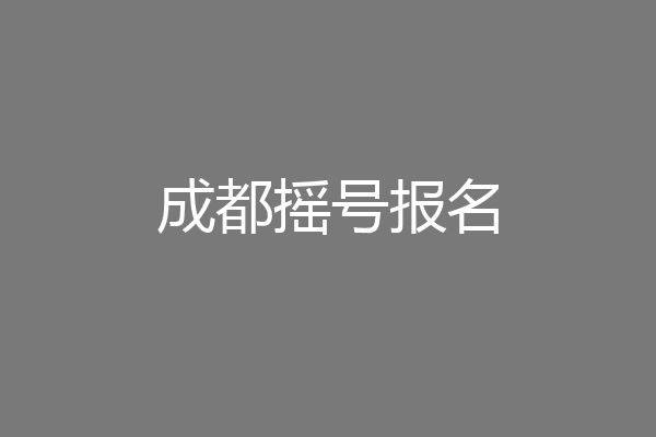 成都摇号报名