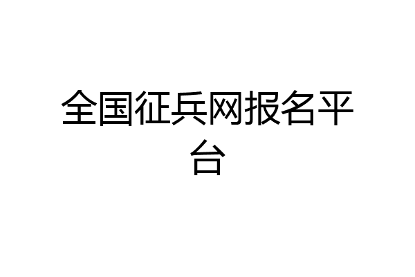 全国征兵网报名平台