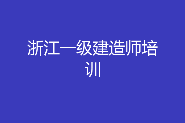 浙江一级建造师培训