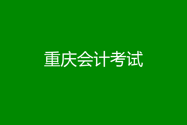 重庆会计考试