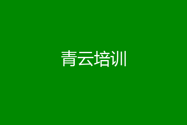 青云培训