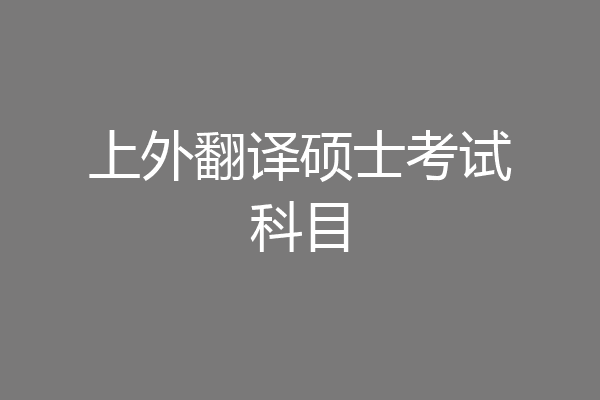 上外翻译硕士考试科目