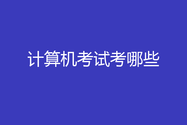 计算机考试考哪些