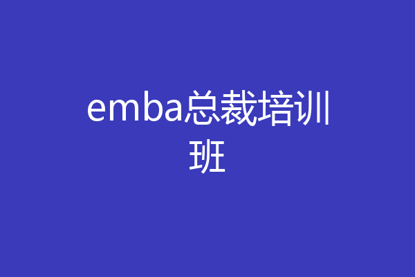 emba总裁培训班