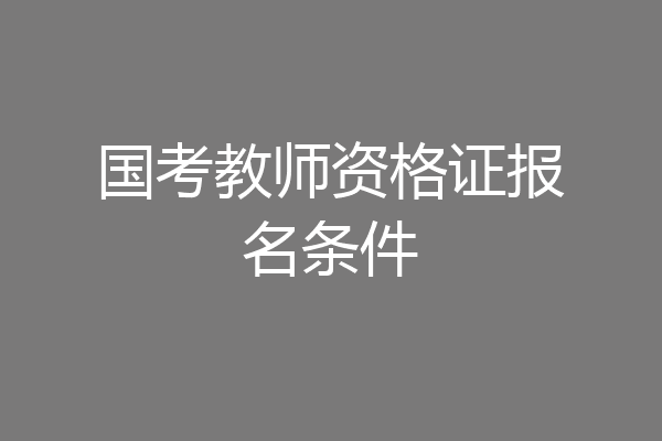 国考教师资格证报名条件