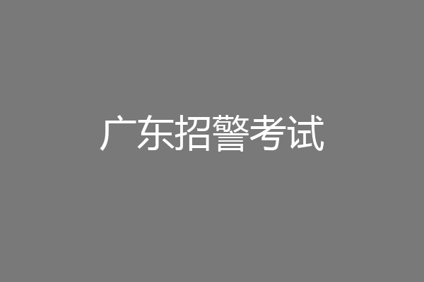 广东招警考试