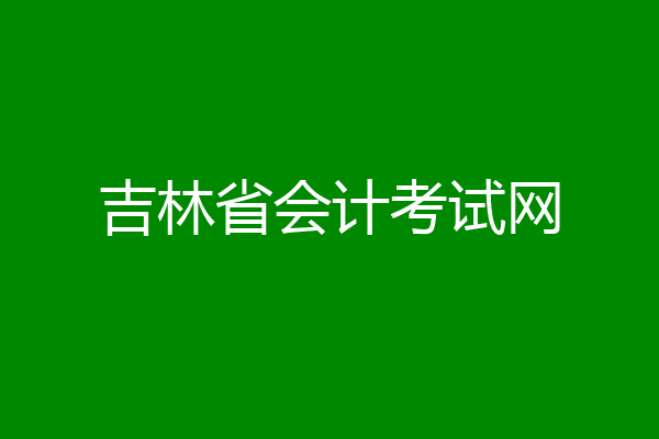 吉林省会计考试网