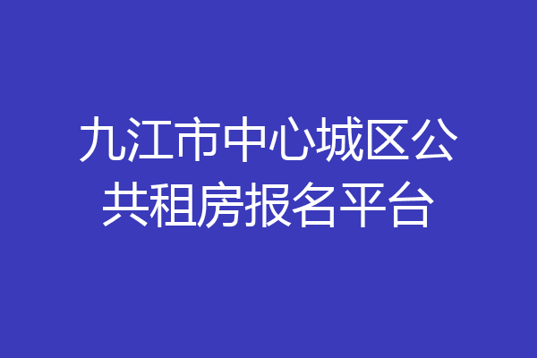 九江市中心城区公共租房报名平台