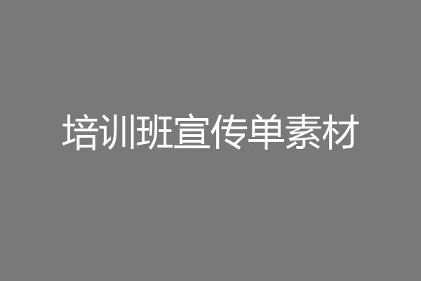 培训班宣传单素材