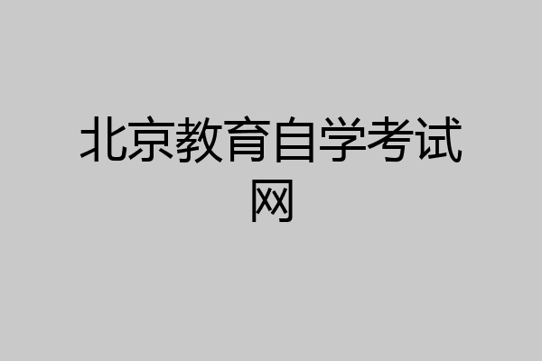 北京教育自学考试网