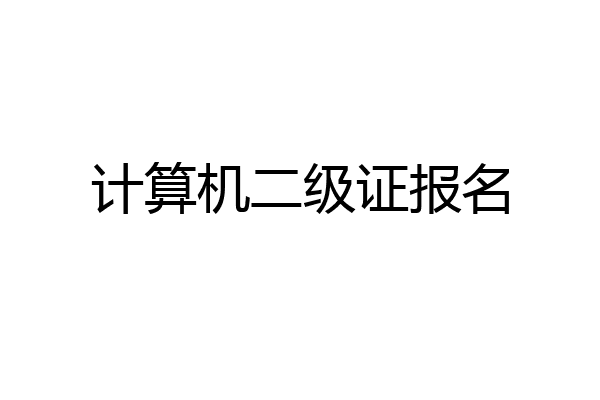 计算机二级证报名