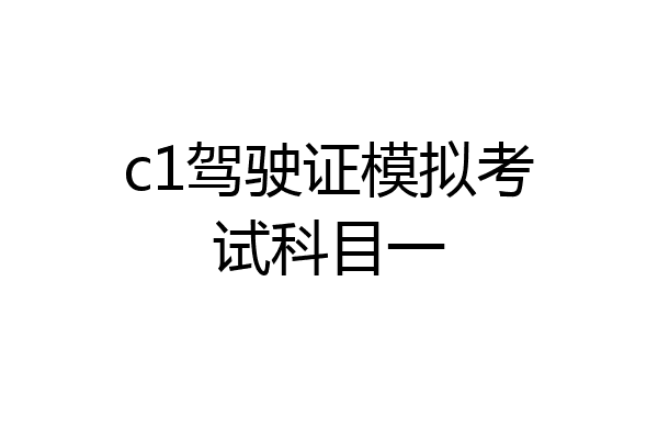 c1驾驶证模拟考试科目一