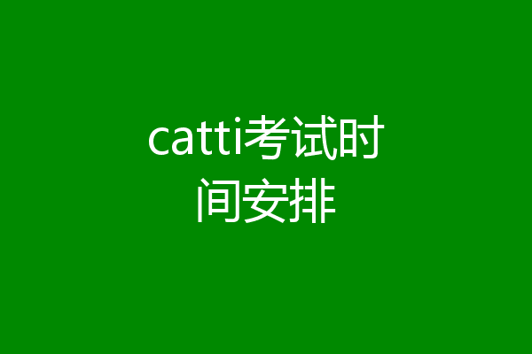 catti考试时间安排