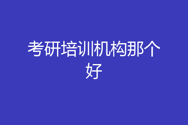 考研培训机构那个好