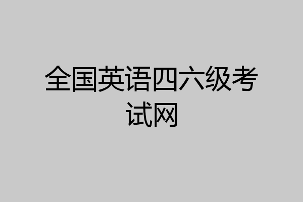 全国英语四六级考试网