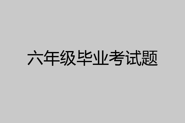 六年级毕业考试题