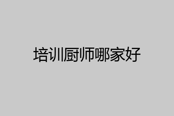 培训厨师哪家好