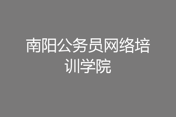 南阳公务员网络培训学院