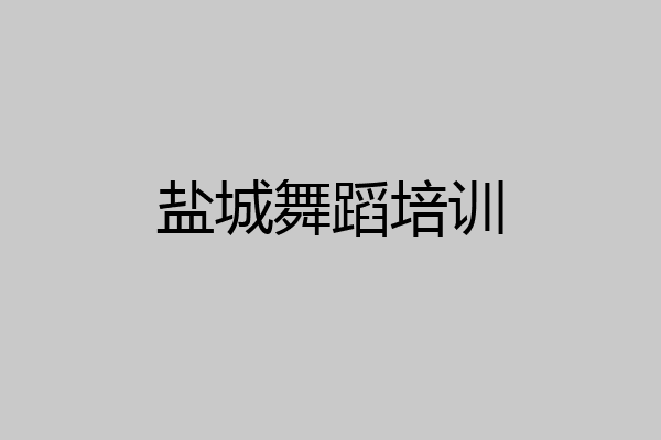 盐城舞蹈培训