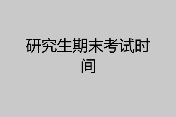 研究生期末考试时间