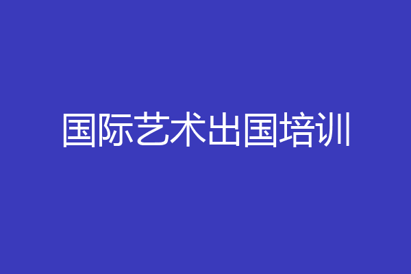 国际艺术出国培训