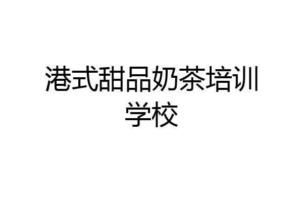 港式甜品奶茶培训学校