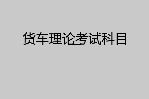 货车理论考试科目一