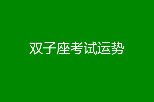 双子座考试运势