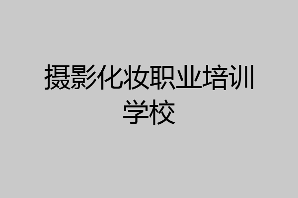 摄影化妆职业培训学校