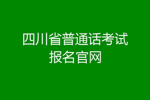四川省普通话考试报名官网