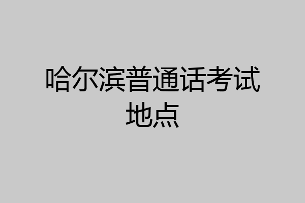 哈尔滨普通话考试地点