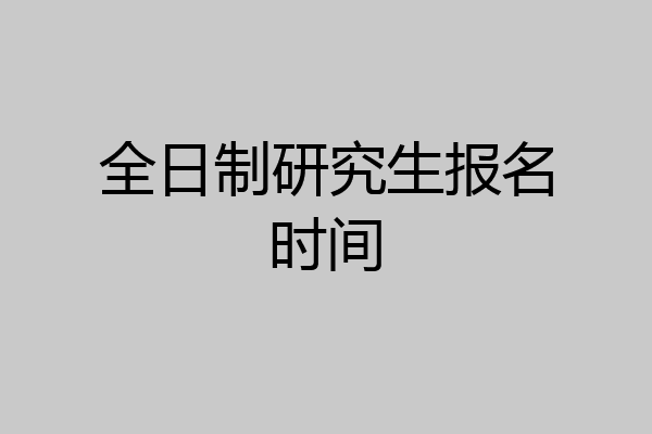 全日制研究生报名时间