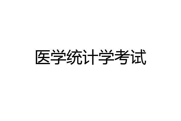 医学统计学考试