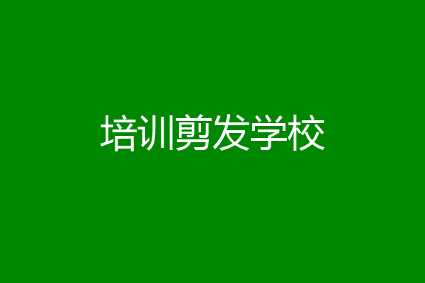 培训剪发学校