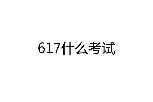 617什么考试