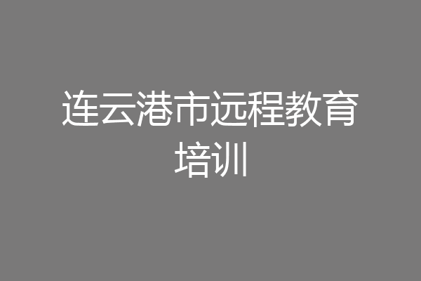 连云港市远程教育培训