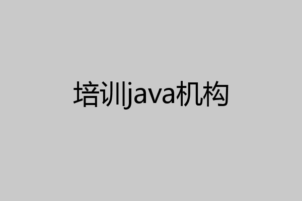 培训java机构