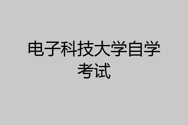 电子科技大学自学考试
