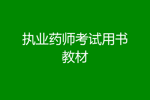 执业药师考试用书教材