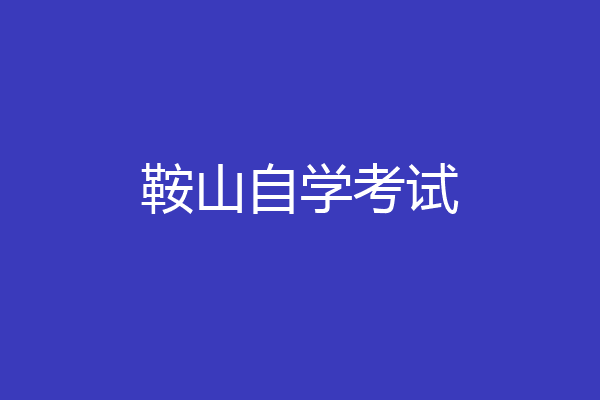 鞍山自学考试