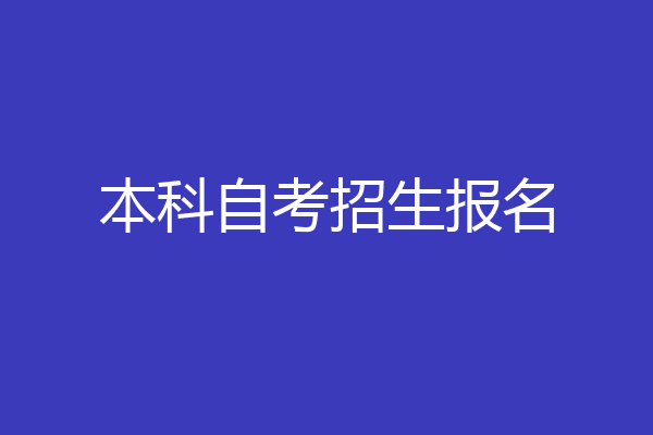 本科自考招生报名