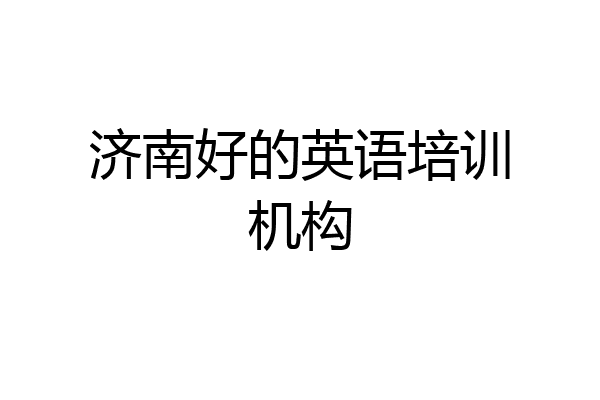 济南好的英语培训机构