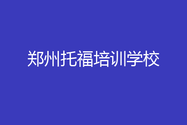 郑州托福培训学校