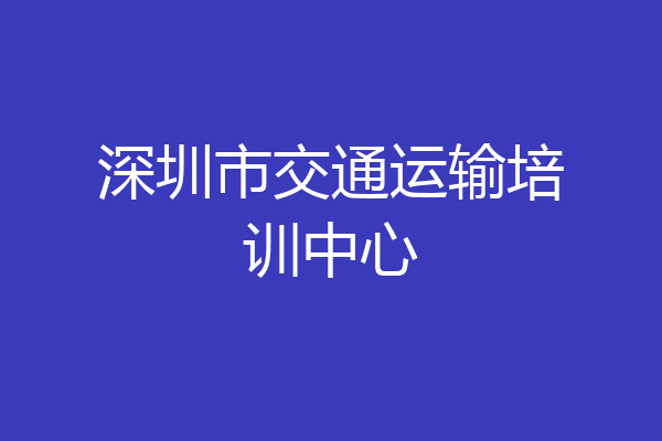 深圳市交通运输培训中心