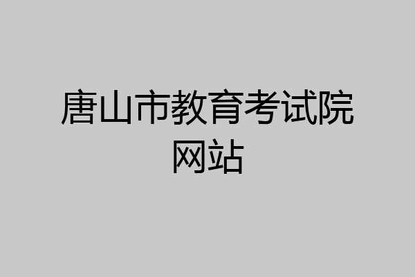 唐山市教育考试院网站